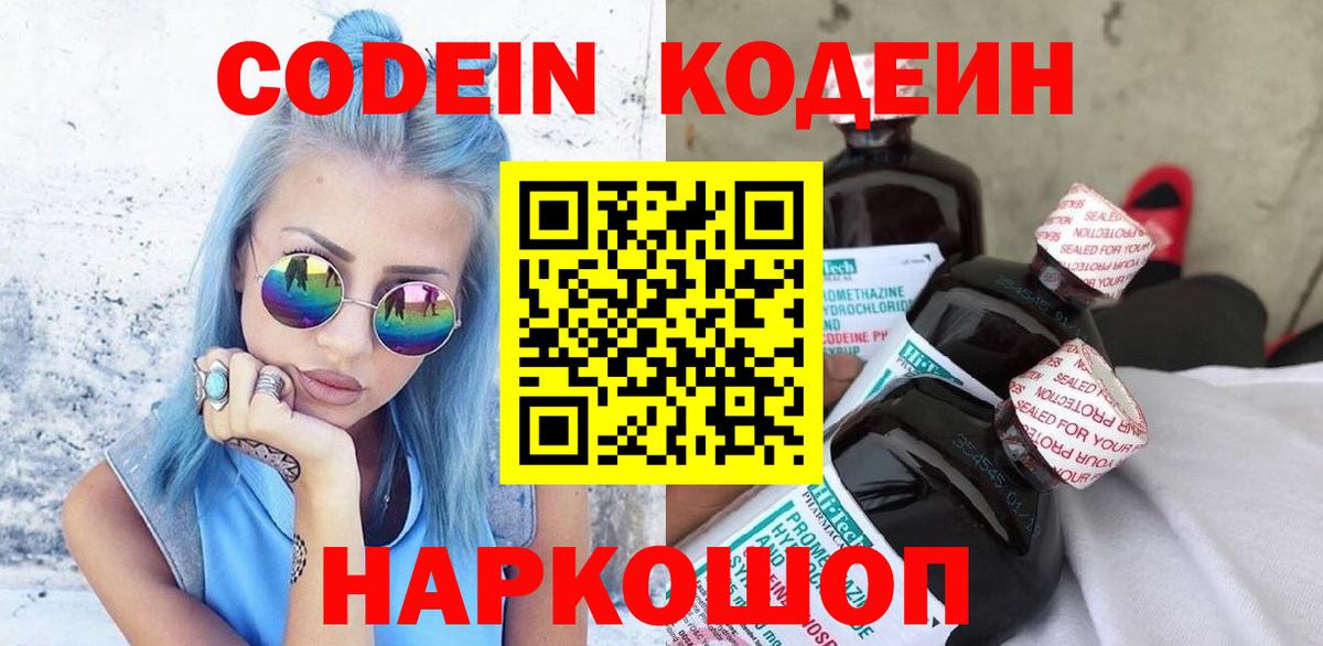 Codein напиток Lean (лин) Сорочинск